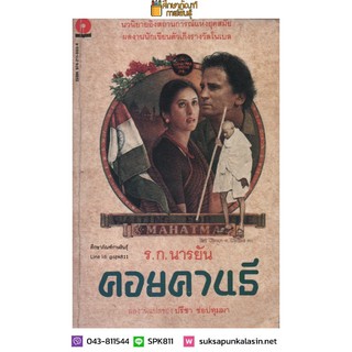 คอยคานธี Waiting for the Mahatma By ร.ก. นารยัน R. K. Narayan ผู้แปล ปรีชา ช่อปทุมมา