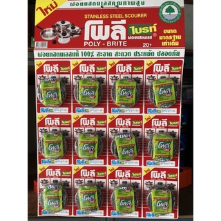 ฝอยสแตนเลสโพลีไบร์ทแถมน้ำยา Poly Brite ฝอยขัดหม้อแถมน้ำยา (12 ชิ้น)