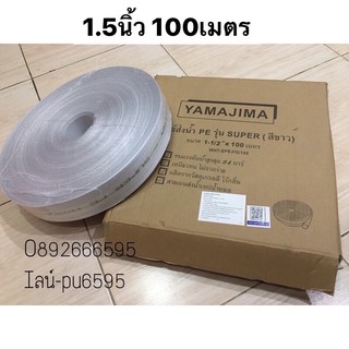 สายส่งน้ำ PE 1.5นิ้ว 100เมตร รุ่น SUPER YAMAJIMA สีขาว เรือรดน้ำ สวน เกษตร รดน้ำ สายยาง สายรดผัก ระบายน้ำ รางน้ำ