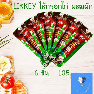 ไส้กรอกไก่+ผัก LIKKEY Chicken Sausage Vegetable flavor 40g 6ชิ้น