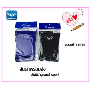 สนับเข่า Grand sport ผ้ารัดเข่า สนับเข่าฟองน้ำ แกรนด์สปอร์ต ของแท้