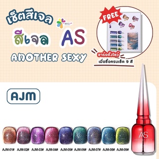 สีเจลออโรร่ากาแลคซี สีเจล As 15ml. 9สี AJM 1-9 เซ็ตสีเจล แถมชาร์จสีพร้อมทาสีเจล สีสวย สียอดฮิตมาใหม่ขายดีมาก