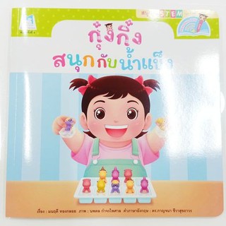 กุ๋งกิ๋ง สนุกกับน้ำแข็ง มี 2 ภาษาในเล่ม