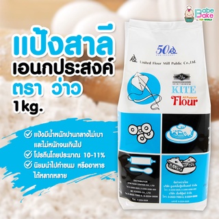 *แป้งว่าว* แป้งสาลีเอนกประสงค์ ตรา ว่าว 1kg.