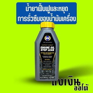 น้ำยาฟื้นฟูและหยุดรั่วซึมเครื่องยนต์K&amp;W CRC ENGINE STOP LEAK MADE USA