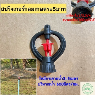 สปริงเกอร์รดน้ำต้นไม้ หัวสปริงเกอร์ สปริงเกอร์กลมเกษตรเกลียวใน1/2’3/4