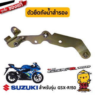 ตัวยึดถังน้ำสำรอง BRACKET, RESERVOIR TANK แท้ Suzuki GSX-R150 / GSX-S150