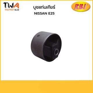 RBI บูชแท่นเกียร์ E25 ใหญ่/N11E25EB 11321-VW000