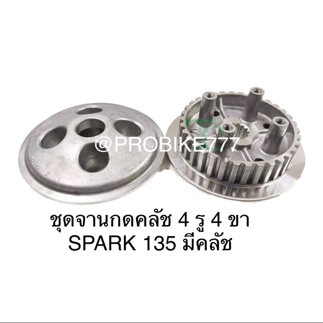 ชุดจานกดครัช spark135 มีครัช