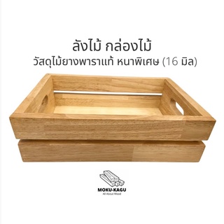 MOKU-KAGU ลังไม้ กล่องไม้ กระบะไมั ทำจากไม้ยางพาราแท้