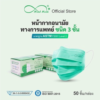 Mindmask หน้ากากอนามัยทางการแพทย์ สีเขียว กรอง 3 ชั้น สำหรับผู้ใหญ่ ป้องกันฝุ่นละออง PM 2.5 ได้ 99%