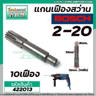 แกนเฟืองสว่าน BOSCH รุ่นGBH 2-20SE , GBH 2-20  ( 10 ฟัน )    #422013