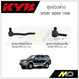 KYB ช่วงล่าง SPORT RIDER ปี 1998 ,ลูกหมากคันชักนอกสั้น /ลูกหมากคันชักในยาว