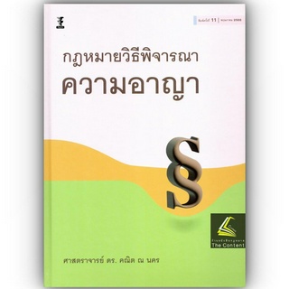 (แถมปกใส)กฎหมายวิธีพิจารณาความอาญา (ศ.ดร.คณิต ณ นคร) ปีที่พิมพ์ : พฤษภาคม 2566 (ครั้งที่ 11)