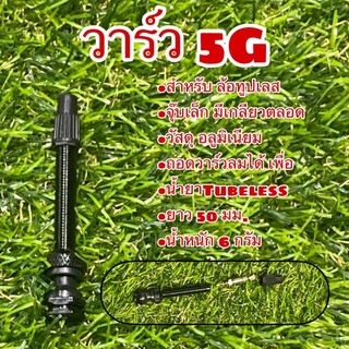 วาร์ว 5G   สำหรับ ใช้กับล้อทูปเลส