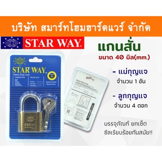 STARWAY กุญแจบ้าน กุญแจ กุนแจ ระบบลูกปืน กุญแจล็อคบ้าน แม่กุญแจ+ลูกกุญกุญแจบ้าน คอสั้น แกนสั้น ขนาด 40 มิล