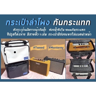 กระเป๋าMonterey กระเป๋าTWEED กระเป๋าIndio กระเป๋าลำโพงกันกระแทก มีสายสะพาย มีหุ้มรองบ่า กันน้ำ