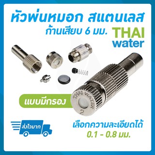 THAI WATER หัวพ่นหมอก หัวพ่นหมอกสแตนเลส หัวพ่นหมอก0.1 - 0.8 มม.แบบมีกรอง