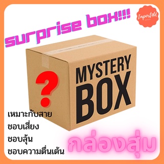 [ลูกค้าใหม่1บาท][การันตีความคุ้ม]กล่องสุ่มสินค้าจิปาถะ เครื่องเขียนแฟชั่นเครื่องใช้ในบ้านmysterybox surprisebox luckybox