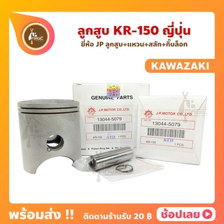 ลูกสูบ KR150 ลูกสูบเคอา150  ยี่ห้อ JP ญี่ปุ่น KAWAAZAKI คาวาซากิ ขนาด 59-63 มม. สลัก 15 มม.