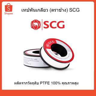 เทปพันเกลียว เทปพันท่อ (ตราช้าง) SCG 1114446