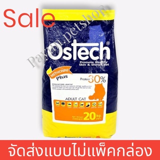 Ostech ออสเทค อาหารเม็ดแมวโต 20 kg.(สินค้าส่งแบบไม่แพ็คกล่อง)