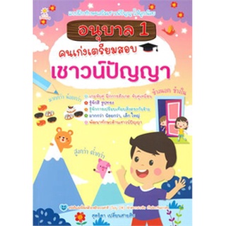 Chulabook|c111|8858757419550|หนังสือ|อนุบาล 1 คนเก่งเตรียมสอบเชาวน์ปัญญา