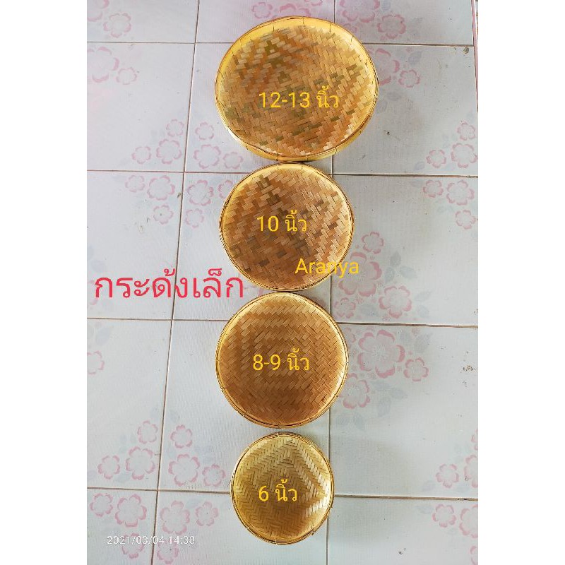 กระด้งเล็ก ถาด ไม้ไผ่ ขนาด 8,10,12,14,16 นิ้ว ข้อมูลเพิ่มอ่านด้านล่าง