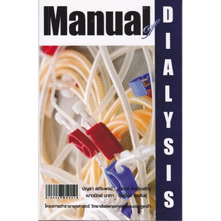 [ศูนย์หนังสือจุฬาฯ]  9786168035337 MANUAL OF DIALYSIS