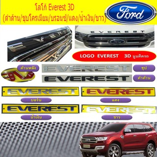 โลโก้ Everest 3D ฟอร์ด เอเวอเรสต์ Ford Everest (ดำด้าน/ชุบโครเมี่ยม/บรอนซ์/แดง/น้ำเงิน/ขาว)