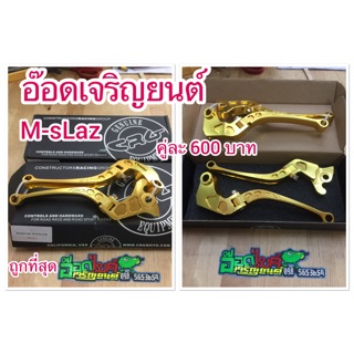 มือเบรค+ครัช M-SLAZ (CRG)พับได้