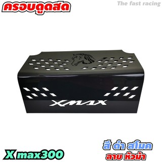 แผ่นกั้นใต้เบาะ ครอบกรอง ดูดสด xmax 300 กล่อง ใต้ UBOX เลเซอร์XMAX 300 สีดำ