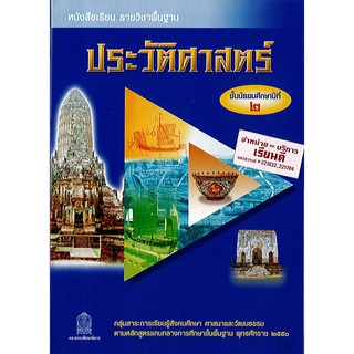 ประวัติศาสตร์ ม.2 สพฐ. /93.-/9786163175366