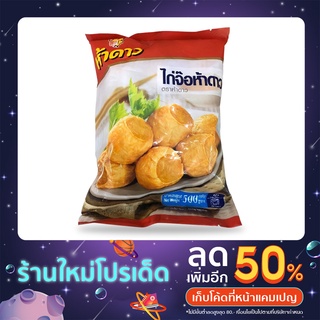 ไก่จ๊อ 5 ดาว รสต้นตำหรับ ผลิตจากเนื้อไก่คัดพิเศษ ปริมาณ 500 กรัม