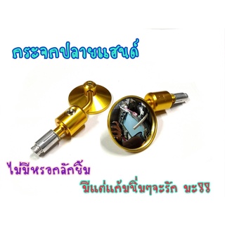 กระจกแต่ง กระจกปลายแฮนด์ วงกรม สีทอง งานCNC ใส่ได้ทุกรุ่น