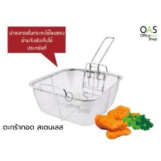 US Stainless Steel Fry Basket ตะกร้าทอด สเตนเลส สตีล #FF-2121