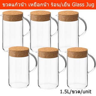 ขวดน้ำ เหยือกน้ำ เหยือกแก้ว พร้อมฝาไม้ก๊อก1.5ลิตร (6ชุด)Water Jug with Cork Lid Glass Water Bottle1.5L (6 units)