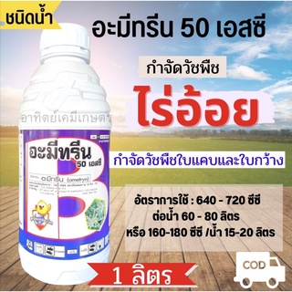 อะมีทรีน 50 เอสซี ชนิดน้ำ ขนาด 1 ลิตร ฆ่าวัชพืชในไร่อ้อย