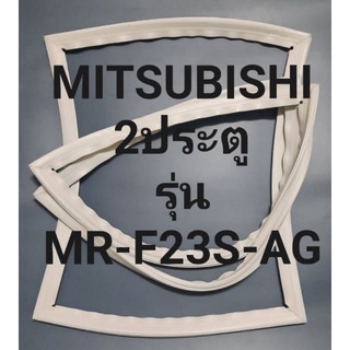 ขอบยาง Mitsubishi 2 ประตูรุ่นMR-F23S-AGมิตรชู