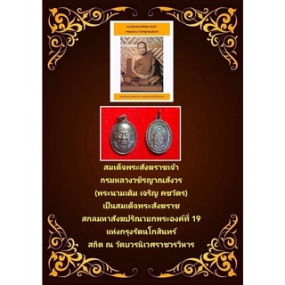 เหรียญมหามงคล  สมเด็จพระญาณสังวรสมเด็จพระสังฆราช เป็นที่เคารพนับถือของวงศ์ตระกูลของกษัตริย์ เพิ่มพูนอำนาจ วาสนา บาร