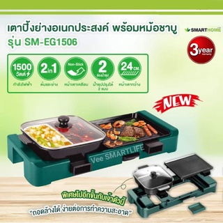 เตาปิ้งย่างอเนกประสงค์ พร้อมหม้อชาบู รุ่น SM-EG1506 SMARTHOME