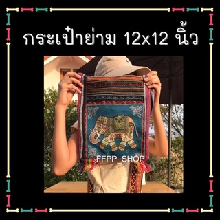 กระเป๋าย่าม ผ้านากา ใบใหญ่ 12*12นิ้ว