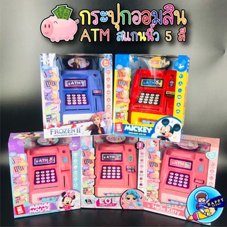 กระปุกออมสิน ATM สเเกนนิ้ว 5 สี ลายการ์ตูนสุดน่ารัก