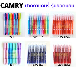 ปากกา Camry ยกโหล (12 แท่ง) หมึกน้ำเงิน และ แดง รุ่นยอดฮิต Camry 525 725 125 425