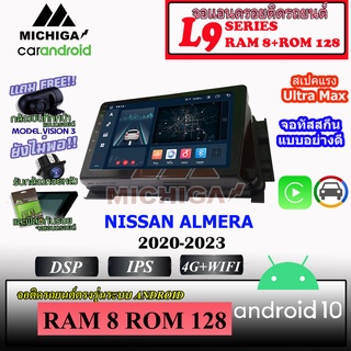 จอตรงรุ่น NISSAN ALMERA 2020-2023 MICHIGA L9 SERIES รองรับ APPLECARPLAY ANDROIDAUTO CPU 8CORE RAM8 ROM128 9นิ้ว