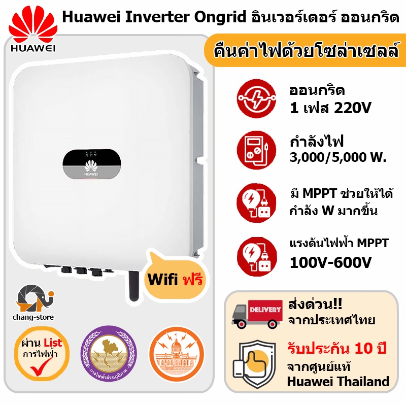 Huawei Inverter On Grid กริดไท อินเวอร์เตอร์ 1 เฟส 3kW,5kW รับประกัน10ปี (ส่งจากร้านค้าในไทย)