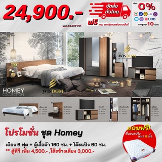 ชุดห้องนอน เตียง 6ฟุต ตู้ 1.60ม. โต๊ะแป้ง 60 ซม. พร้อมที่นอนสปริง 6ฟุต รุ่น Homey  *ตจว.มีค่าจัดส่ง สอบถามก่อนสั่งสินค้า