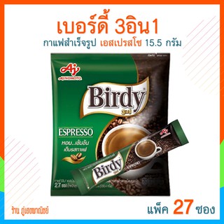 เบอร์ดี้กาแฟ 3อิน1 เอสเปรสโซ่ ขนาด 15.5 ก. (แพ็คละ 27 ซอง)