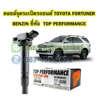 คอยล์จุดระเบิด รถยนต์โตโยต้า ฟอร์จูนเนอร์ เบนซิน (TOYOTA FORTUNER BENZIN) ปี 2004-2014 ยี่ห้อ TOP PERFORMANCE