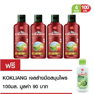 KOKLIANG ก๊กเลี้ยง แชมพู สตรอง แอนด์ วอลลุ่ม ลองแฮร์ 100 มล. x 4 ฟรี KOKLIANG ก๊กเลี้ยง เฮอร์บัล แฮนด์ แซนิไทเซอร์ 100มล